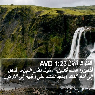 اَلْمُلُوكِ ٱلْأَوَّلُ 1:23 AVD Bible Verse Image