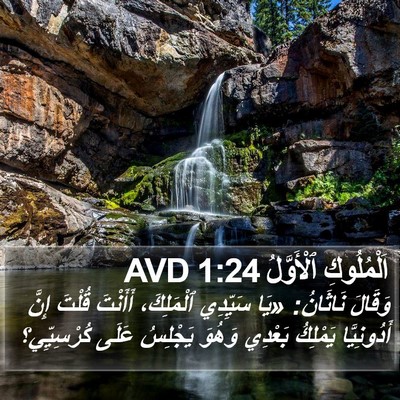اَلْمُلُوكِ ٱلْأَوَّلُ 1:24 AVD Bible Verse Image