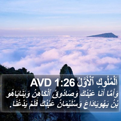 اَلْمُلُوكِ ٱلْأَوَّلُ 1:26 AVD Bible Verse Image