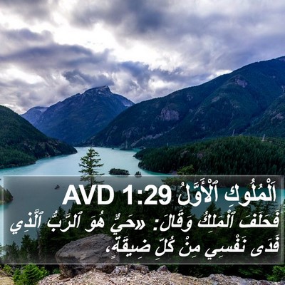 اَلْمُلُوكِ ٱلْأَوَّلُ 1:29 AVD Bible Verse Image