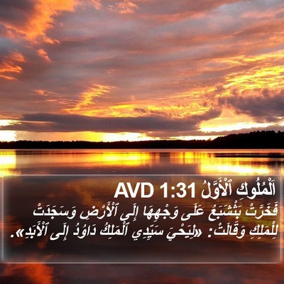 اَلْمُلُوكِ ٱلْأَوَّلُ 1:31 AVD Bible Verse Image