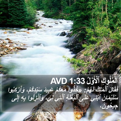 اَلْمُلُوكِ ٱلْأَوَّلُ 1:33 AVD Bible Verse Image