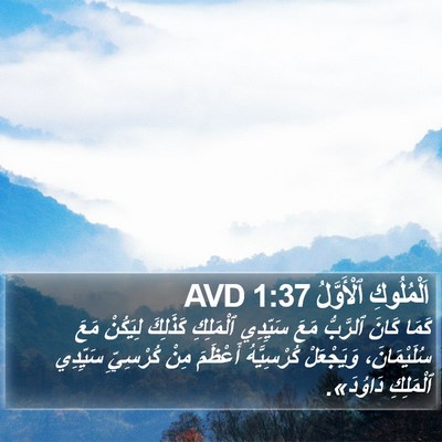 اَلْمُلُوكِ ٱلْأَوَّلُ 1:37 AVD Bible Verse Image