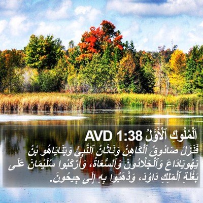 اَلْمُلُوكِ ٱلْأَوَّلُ 1:38 AVD Bible Verse Image