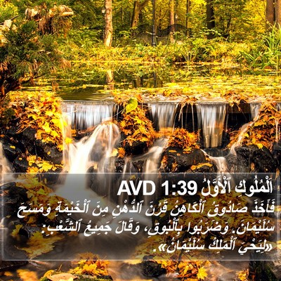 اَلْمُلُوكِ ٱلْأَوَّلُ 1:39 AVD Bible Verse Image