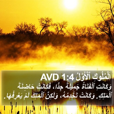 اَلْمُلُوكِ ٱلْأَوَّلُ 1:4 AVD Bible Verse Image