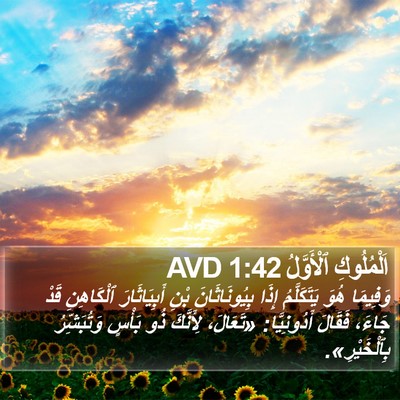 اَلْمُلُوكِ ٱلْأَوَّلُ 1:42 AVD Bible Verse Image