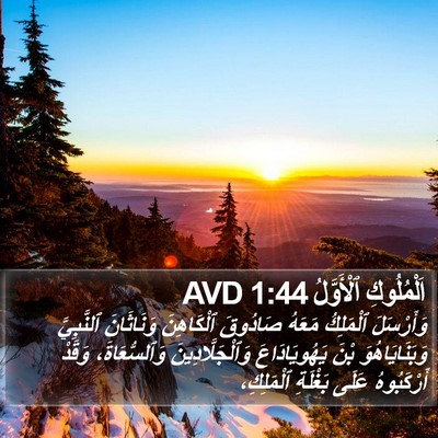 اَلْمُلُوكِ ٱلْأَوَّلُ 1:44 AVD Bible Verse Image