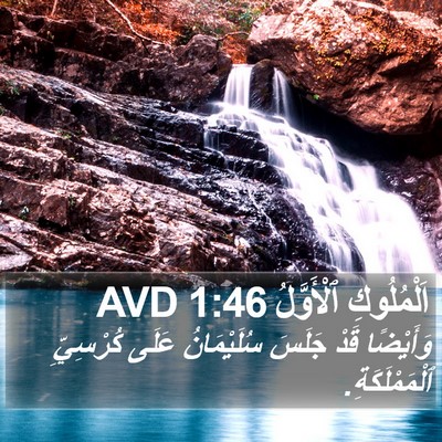 اَلْمُلُوكِ ٱلْأَوَّلُ 1:46 AVD Bible Verse Image