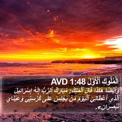 اَلْمُلُوكِ ٱلْأَوَّلُ 1:48 AVD Bible Verse Image