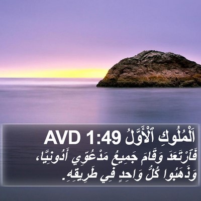 اَلْمُلُوكِ ٱلْأَوَّلُ 1:49 AVD Bible Verse Image