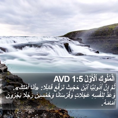 اَلْمُلُوكِ ٱلْأَوَّلُ 1:5 AVD Bible Verse Image