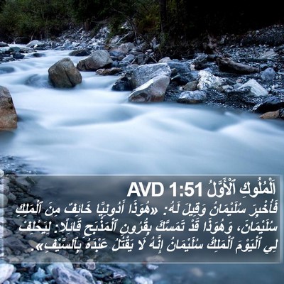 اَلْمُلُوكِ ٱلْأَوَّلُ 1:51 AVD Bible Verse Image
