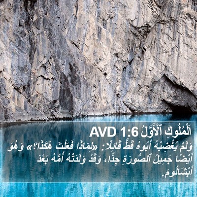 اَلْمُلُوكِ ٱلْأَوَّلُ 1:6 AVD Bible Verse Image