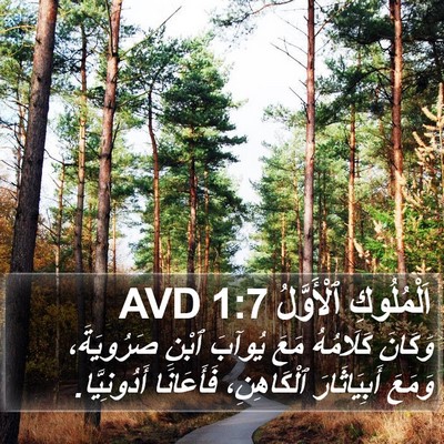 اَلْمُلُوكِ ٱلْأَوَّلُ 1:7 AVD Bible Verse Image