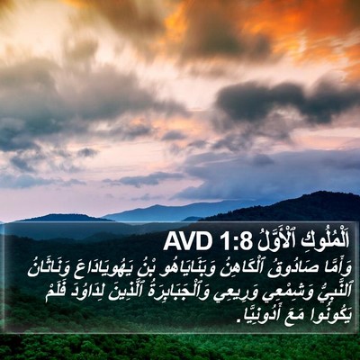 اَلْمُلُوكِ ٱلْأَوَّلُ 1:8 AVD Bible Verse Image