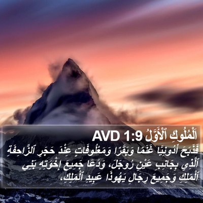 اَلْمُلُوكِ ٱلْأَوَّلُ 1:9 AVD Bible Verse Image