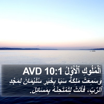 اَلْمُلُوكِ ٱلْأَوَّلُ 10:1 AVD Bible Verse Image