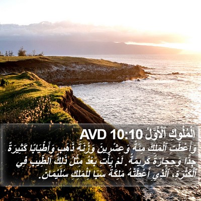 اَلْمُلُوكِ ٱلْأَوَّلُ 10:10 AVD Bible Verse Image