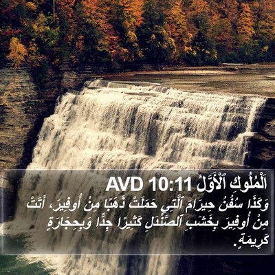 اَلْمُلُوكِ ٱلْأَوَّلُ 10:11 AVD Bible Verse Image