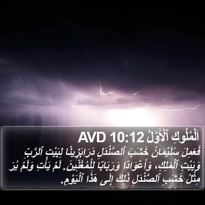 اَلْمُلُوكِ ٱلْأَوَّلُ 10:12 AVD Bible Verse Image