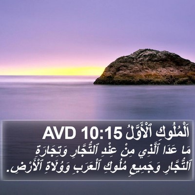 اَلْمُلُوكِ ٱلْأَوَّلُ 10:15 AVD Bible Verse Image