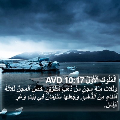 اَلْمُلُوكِ ٱلْأَوَّلُ 10:17 AVD Bible Verse Image