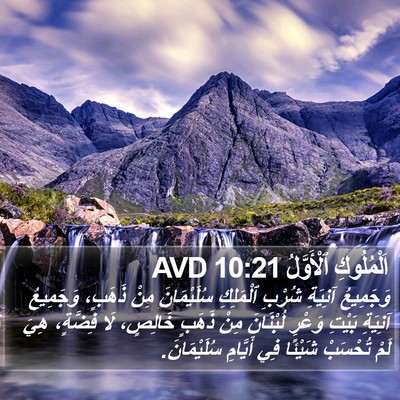 اَلْمُلُوكِ ٱلْأَوَّلُ 10:21 AVD Bible Verse Image