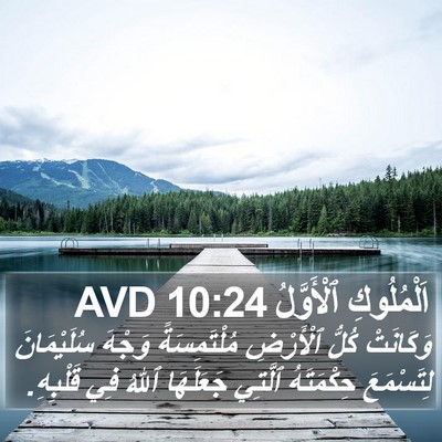 اَلْمُلُوكِ ٱلْأَوَّلُ 10:24 AVD Bible Verse Image
