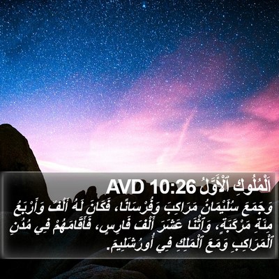 اَلْمُلُوكِ ٱلْأَوَّلُ 10:26 AVD Bible Verse Image
