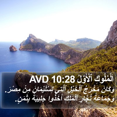 اَلْمُلُوكِ ٱلْأَوَّلُ 10:28 AVD Bible Verse Image