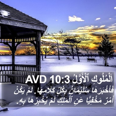 اَلْمُلُوكِ ٱلْأَوَّلُ 10:3 AVD Bible Verse Image