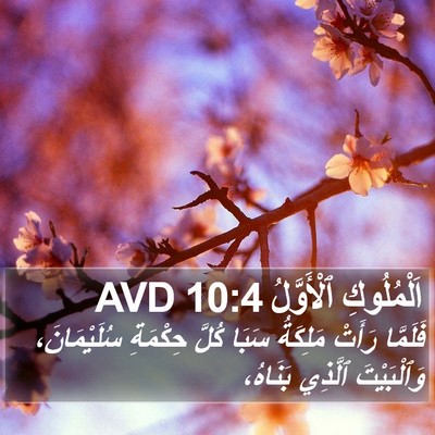 اَلْمُلُوكِ ٱلْأَوَّلُ 10:4 AVD Bible Verse Image