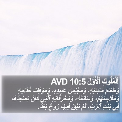 اَلْمُلُوكِ ٱلْأَوَّلُ 10:5 AVD Bible Verse Image