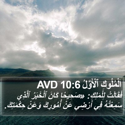اَلْمُلُوكِ ٱلْأَوَّلُ 10:6 AVD Bible Verse Image