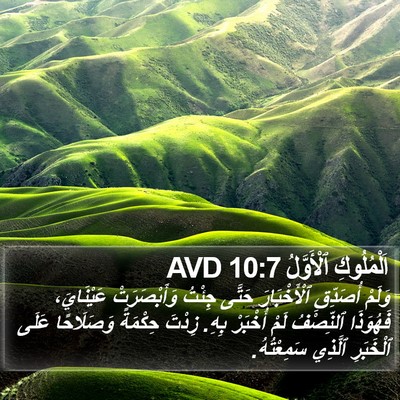 اَلْمُلُوكِ ٱلْأَوَّلُ 10:7 AVD Bible Verse Image