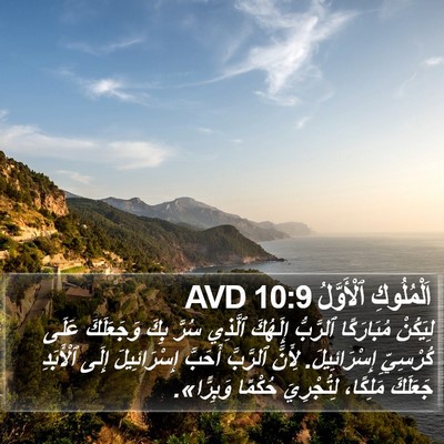 اَلْمُلُوكِ ٱلْأَوَّلُ 10:9 AVD Bible Verse Image