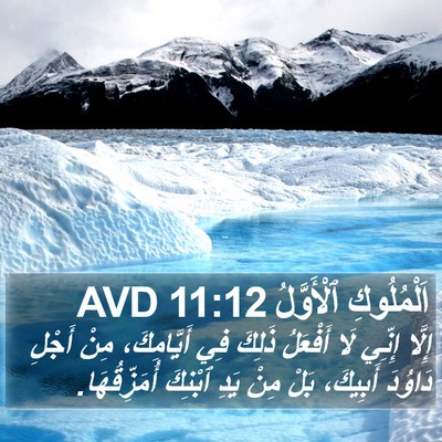اَلْمُلُوكِ ٱلْأَوَّلُ 11:12 AVD Bible Verse Image