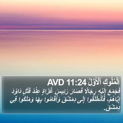 اَلْمُلُوكِ ٱلْأَوَّلُ 11:24 AVD Bible Verse Image