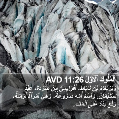 اَلْمُلُوكِ ٱلْأَوَّلُ 11:26 AVD Bible Verse Image