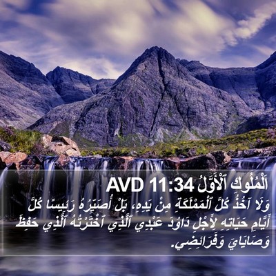 اَلْمُلُوكِ ٱلْأَوَّلُ 11:34 AVD Bible Verse Image