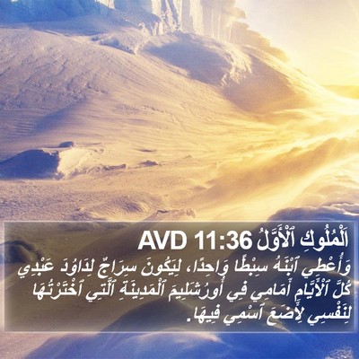 اَلْمُلُوكِ ٱلْأَوَّلُ 11:36 AVD Bible Verse Image
