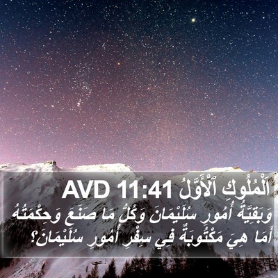 اَلْمُلُوكِ ٱلْأَوَّلُ 11:41 AVD Bible Verse Image