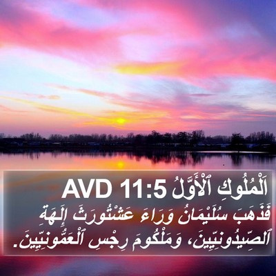 اَلْمُلُوكِ ٱلْأَوَّلُ 11:5 AVD Bible Verse Image