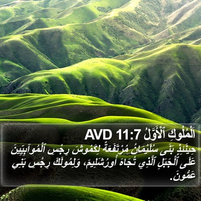 اَلْمُلُوكِ ٱلْأَوَّلُ 11:7 AVD Bible Verse Image