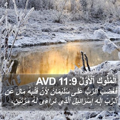 اَلْمُلُوكِ ٱلْأَوَّلُ 11:9 AVD Bible Verse Image