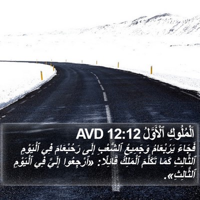 اَلْمُلُوكِ ٱلْأَوَّلُ 12:12 AVD Bible Verse Image