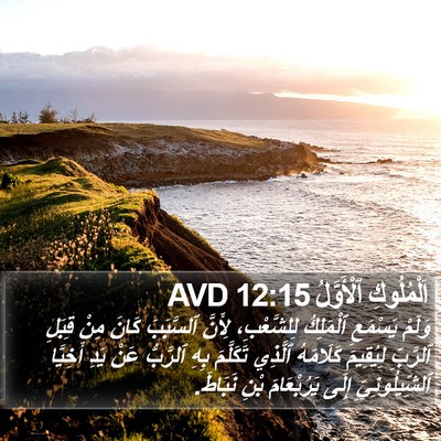 اَلْمُلُوكِ ٱلْأَوَّلُ 12:15 AVD Bible Verse Image