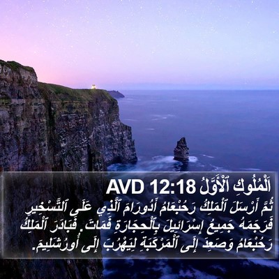 اَلْمُلُوكِ ٱلْأَوَّلُ 12:18 AVD Bible Verse Image