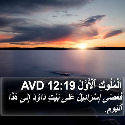 اَلْمُلُوكِ ٱلْأَوَّلُ 12:19 AVD Bible Verse Image